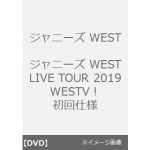 ジャニーズWEST／ジャニーズWEST LIVE TOUR 2019 WESTV！ DVD 初回仕様