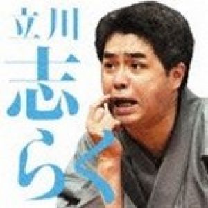 ＜CD＞　立川志らく　/　毎日新聞落語会　立川志らく2