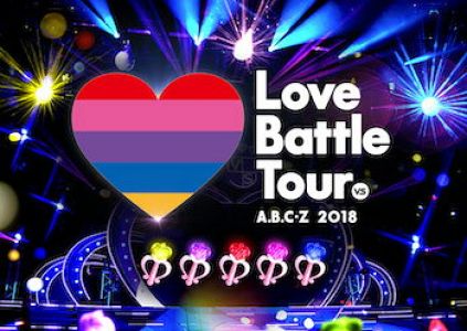 A.B.C-Z 2018 Love Battle Tour Blu-ray(通常盤)【Blu-ray】