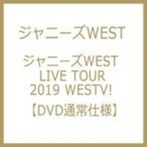 ジャニーズWEST / ジャニーズWEST LIVE TOUR 2019 WESTV! 【DVD通常仕様】  〔DVD〕