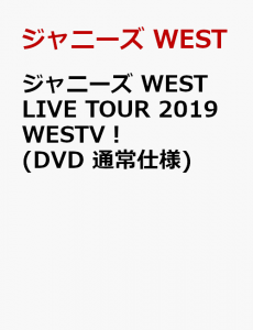 ジャニーズ WEST LIVE TOUR 2019 WESTV！(DVD 通常仕様)