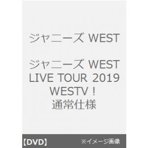 ジャニーズWEST／ジャニーズWEST LIVE TOUR 2019 WESTV！ DVD 通常仕様