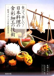 食べて、楽しい！日本料理の食彩細工の技術