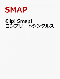 Clip! Smap! コンプリートシングルス（SMAPOなし）