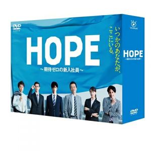 HOPE〜期待ゼロの新入社員〜 DVD BOX
