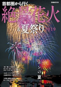 首都圏から行く絶景花火＆夏祭り（2019）
