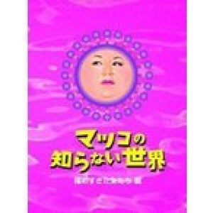 マツコ・デラックス マツコの知らない世界 -極めすぎた女たち 篇- DVD