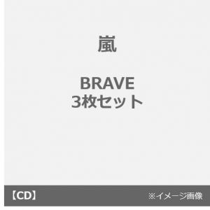 嵐／BRAVE（初回限定盤DVD＋初回限定盤Blu-ray＋通常盤 3枚セット）