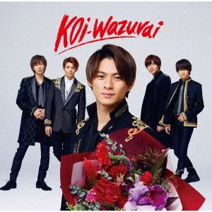 King & Prince／koi-wazurai（初回限定盤B／CD+DVD）