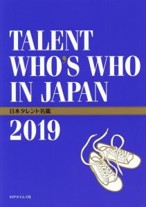 日本タレント名鑑（2019年度版）