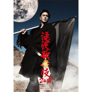 滝沢歌舞伎 2018 DVD 通常盤