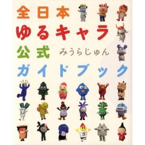全日本ゆるキャラ公式ガイドブック