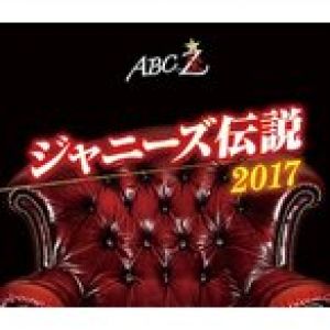 BD/趣味教養/ABC座 ジャニーズ伝説2017(Blu-ray)