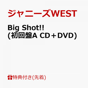 【先着特典】Big Shot!! (初回盤A CD＋DVD) (フォトカード(ジャニーズWEST Ver. A)付き)