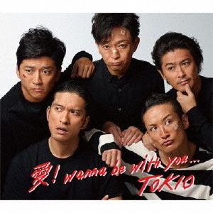 TOKIO／愛！wanna be with you...（通常盤／CD）