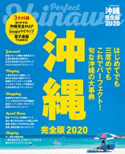 沖縄 完全版2020