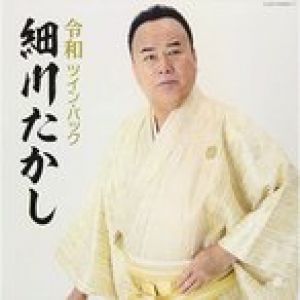 CD/細川たかし/令和ツイン・パック