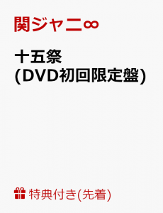 【先着特典】十五祭(DVD初回限定盤)(オリジナル手帳「KANJANI∞SCHEDULE BOOK 2020」付き)