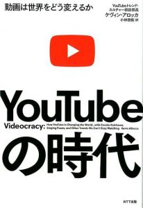YouTubeの時代　動画は世界をどう変えるか