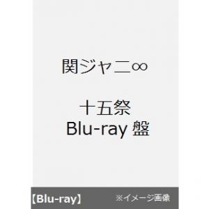 関ジャニ∞／十五祭 【Blu-ray盤】（Ｂｌｕ?ｒａｙ Ｄｉｓｃ）