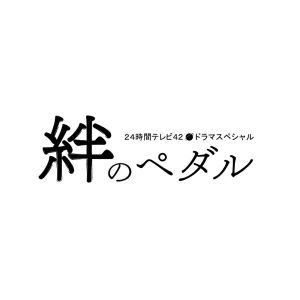24時間テレビ42ドラマスペシャル「絆のペダル」（Ｂｌｕ?ｒａｙ Ｄｉｓｃ）