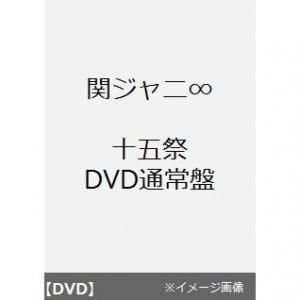関ジャニ∞／十五祭 【DVD 通常盤】