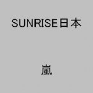 SUNRISE日本