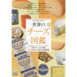 世界のチーズ図鑑 世界のチーズ209種とチーズをおいしく味わう基礎知識