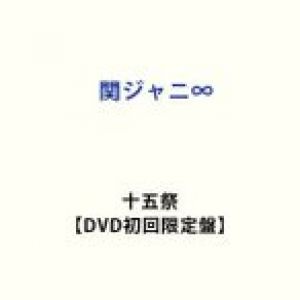 関ジャニ∞／十五祭（初回限定盤／DVD） (初回仕様) [DVD]