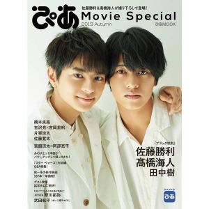 ぴあ Movie Special 2019 Autumn(佐藤勝利&高橋海人特集)