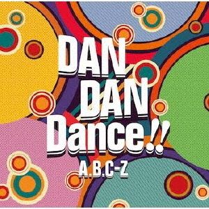 A.B.C-Z／DAN DAN Dance!!（通常盤／CDのみ）