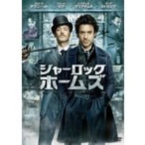 シャーロック・ホームズ DVD