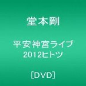 堂本剛/平安神宮ライブ2012 ヒ ト ツ（DVD/邦楽）