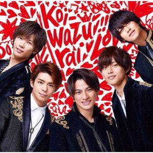 King & Prince／koi-wazurai（通常盤／CDのみ）