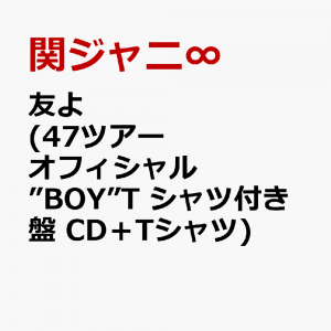 友よ (47 ツアーオフィシャル”BOY”T シャツ付き盤 CD＋Tシャツ)