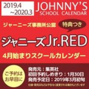 ジャニーズJr. RED 2019 カレンダー 4月始まりスクールカレンダー ジャニーズジュニアレッド 1月30日先行予約〆切 ジャニーズ事務所公認