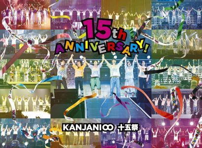 【先着特典】十五祭(DVD初回限定盤)(オリジナル手帳「KANJANI∞SCHEDULE BOOK 2020」付き)