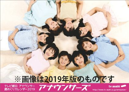卓上 テレビ朝日女性アナウンサー（2020年1月始まりカレンダー）