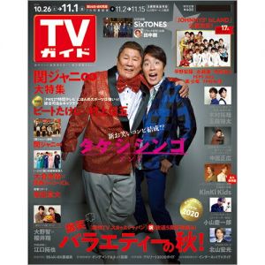 TVガイド関東版 2019年 11/1号 [雑誌]