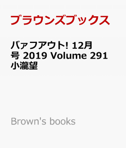 バァフアウト! 12月号 2019 Volume 291 小瀧望