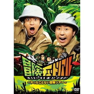 チュートリアル 冒険チュートリアル 〜やったことない冒険ツアー〜 DVD
