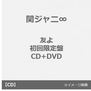 関ジャニ∞／友よ（初回限定盤／CD+DVD）