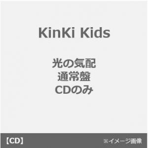 KinKi Kids／光の気配（通常盤／CDのみ）