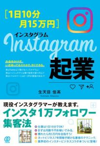 ［1日10分・月15万円］Instagram起業