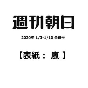 週刊朝日 2020年 1/3-1/10 合併号<表紙：嵐>