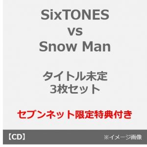 SixTONES vs Snow Man／タイトル未定（初回盤＋with Snow Man盤＋通常盤 3枚セット）（セブンネット限定特典：クリアファイル-D（A5サイズ）3枚）