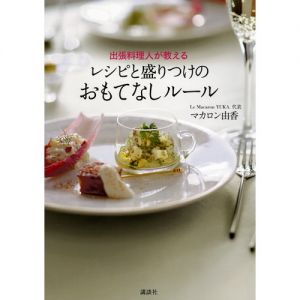 出張料理人が教える レシピと盛りつけのおもてなしルール (講談社のお料理BOOK)