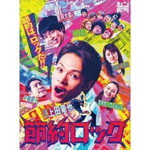 TVドラマ/節約ロック Blu-ray BOX