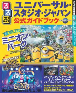 るるぶユニバーサル・スタジオ・ジャパン 公式ガイドブック