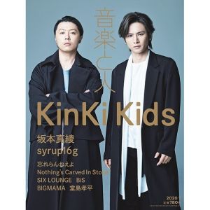 音楽と人　2020年1月号<表紙巻頭：KinKi Kids>